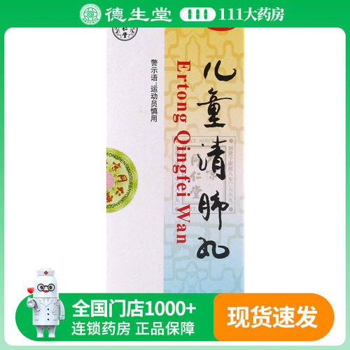 【同仁堂】儿童清肺丸3g*10丸/盒