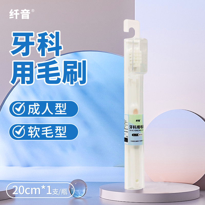 纤音 牙科用毛刷（纤音） 成人型软毛型20cm