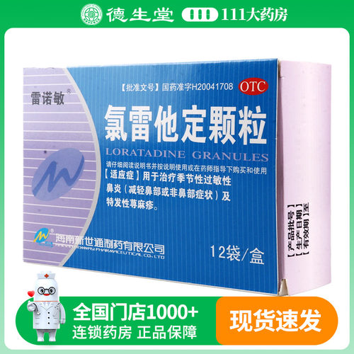 有效期20270228】雷诺敏氯雷他定颗粒5mg*12袋季节性过敏性鼻炎