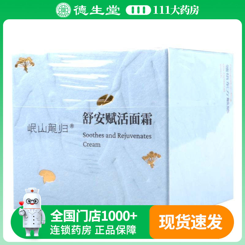 岷山龍归 岷山龍归舒安赋活面霜 30g