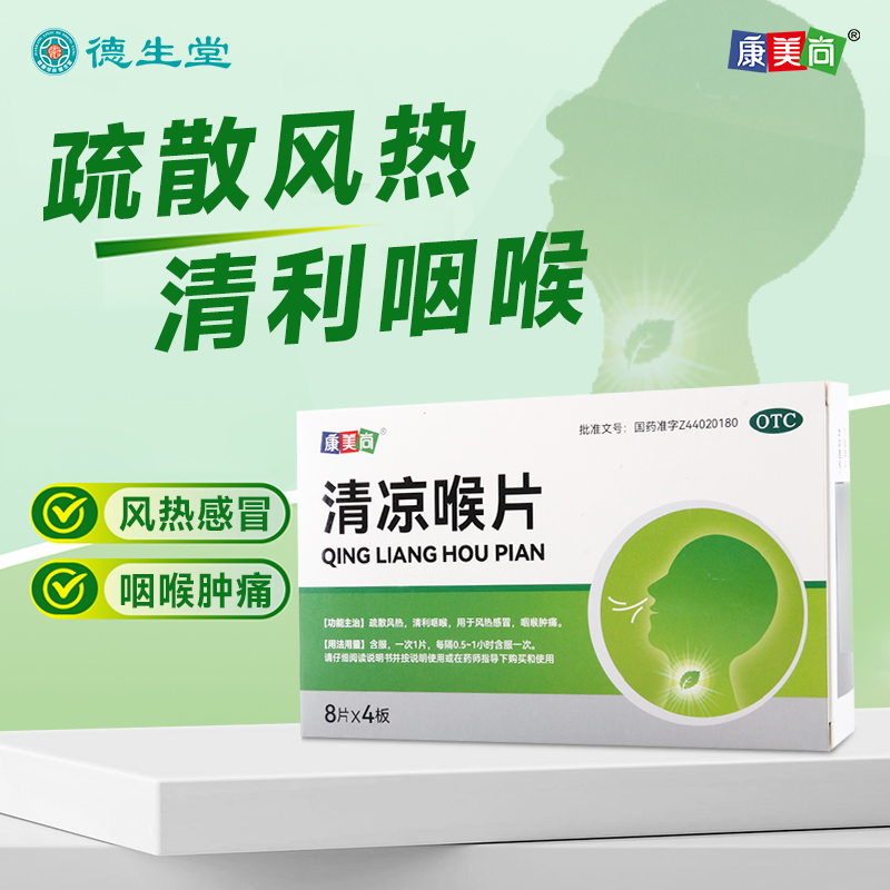 康美尚清凉喉片32片/盒疏散风热清利咽喉风热感冒