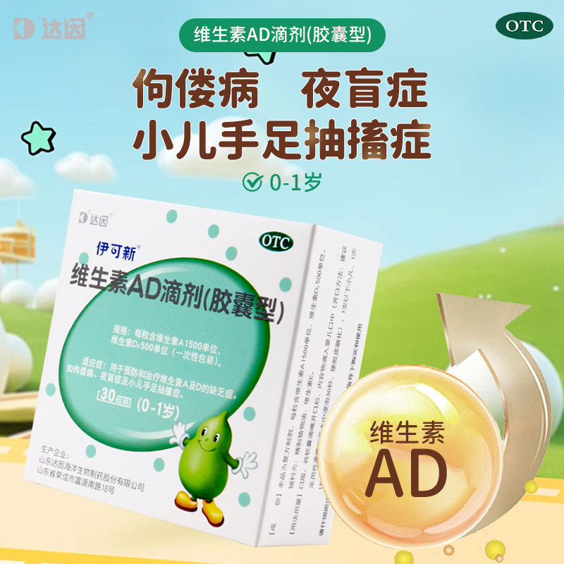 【伊可新】维生素AD滴剂(胶囊型)1500IU500IU*30粒/盒0-1岁维生素AD