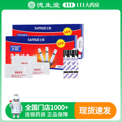 三诺安稳家用血糖测试仪50条独立装血糖试纸 三诺血糖仪试纸