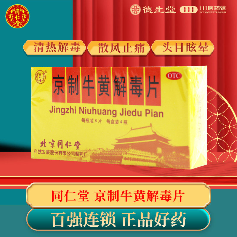 同仁堂京制牛黄解毒片0.6g*32片咽喉疼痛牙痛清热解毒皮肤刺痒