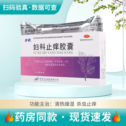 【步长】妇科止痒胶囊0.4g*36粒/盒阴道炎止痒