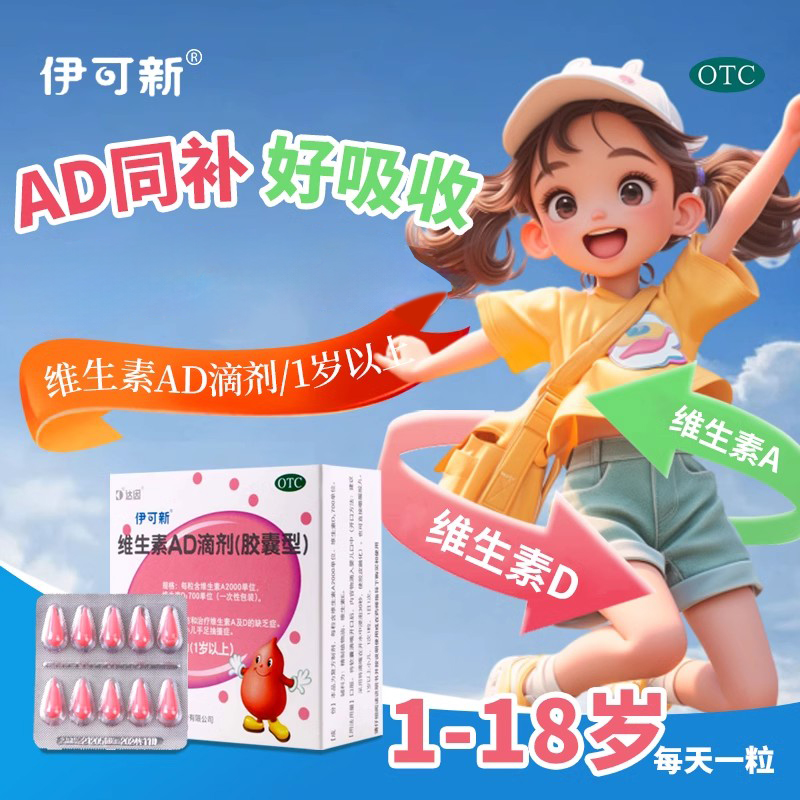 【伊可新】维生素AD滴剂(胶囊型)2000IU700IU*60粒/盒