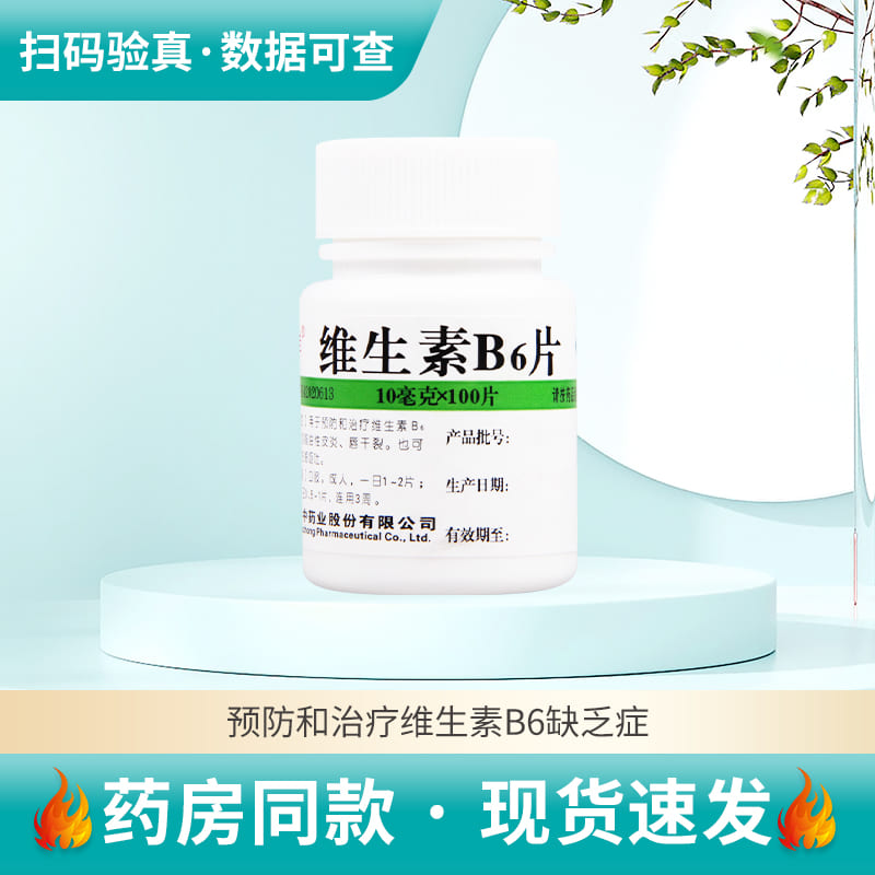【维福佳】维生素B6片10mg*100片/盒维生素B6缺乏症减轻妊娠呕吐