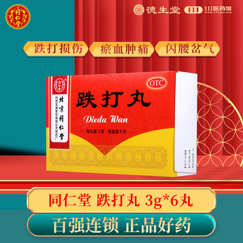 【同仁堂】跌打丸3g*6丸/盒跌打损伤瘀血肿痛