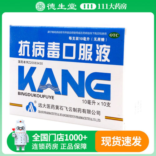 远大飞云抗病毒口服液(无蔗糖)10ml*10支/盒清热祛湿凉血解毒