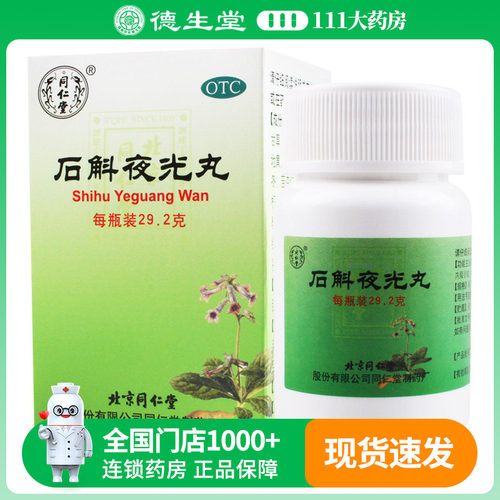【同仁堂】石斛夜光丸29.2g/瓶