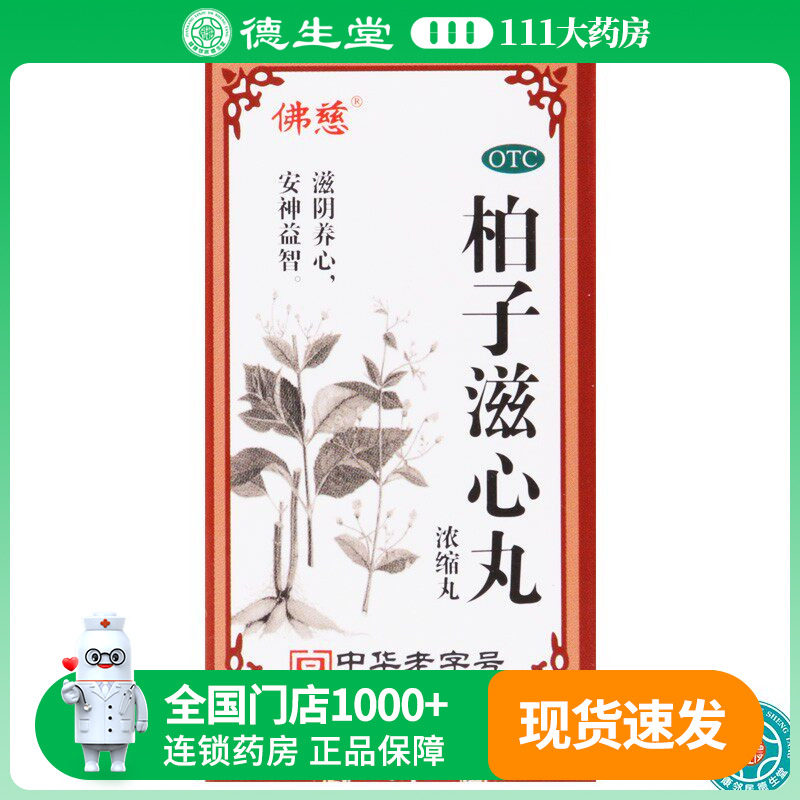 佛慈柏子滋心丸浓缩丸200丸/瓶心血亏损神志不宁精神恍惚