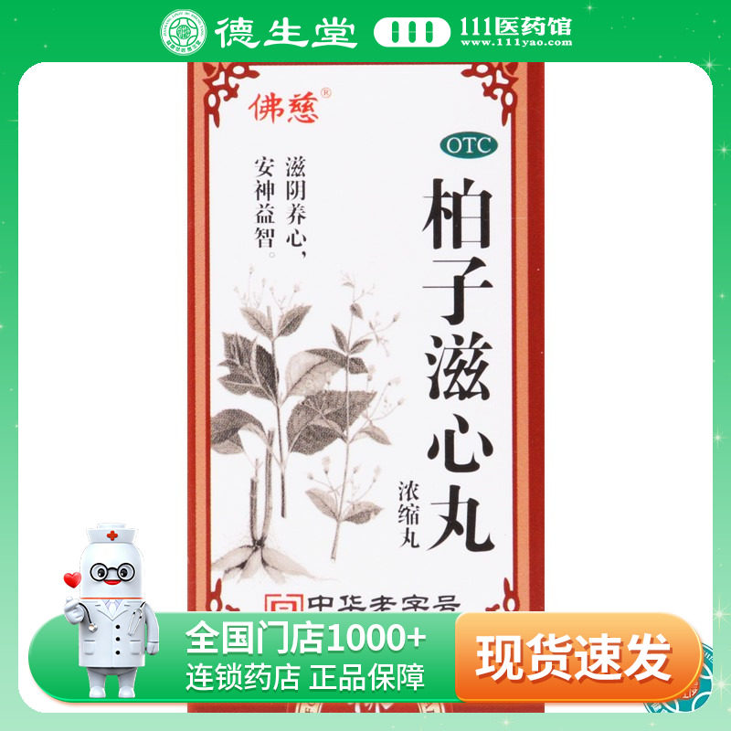 【佛慈】柏子滋心丸(浓缩丸)200丸*1瓶/盒精神恍惚神志不宁惊悸图片