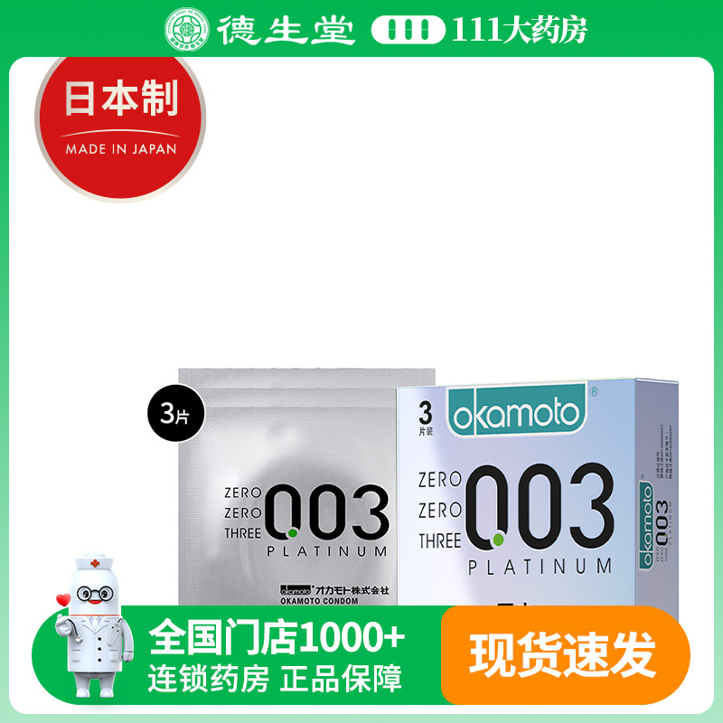 冈本 冈本 天然胶乳橡胶避孕套(003白金超薄) 3片/盒