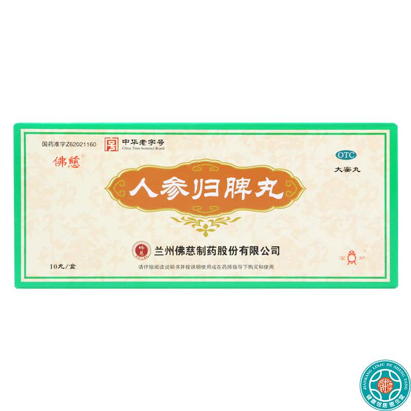 【佛慈】人参归脾丸9g*10丸/盒失眠气血不足心悸图片