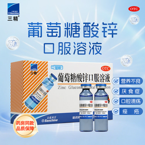 【三精】葡萄糖酸锌口服溶液0.35%*10ml*12支/盒营养不良生长发育迟缓