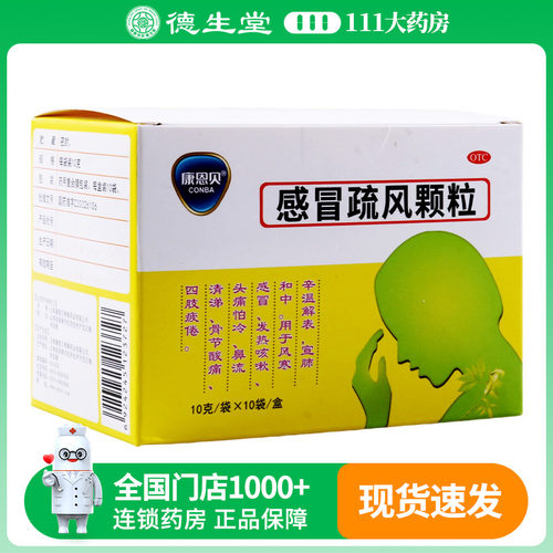 康恩贝感冒疏风颗粒10g*10袋/盒风寒感冒发热咳嗽头痛怕冷