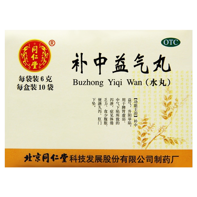 【同仁堂】补中益气丸60mg*100丸*10袋/盒脾胃虚弱腹胀体倦久泻肛门下坠