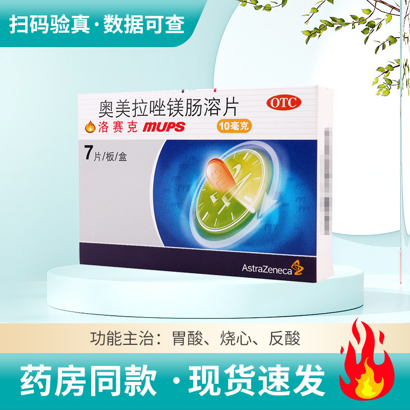 【洛赛克】奥美拉唑镁肠溶片10mg*7片/盒胃酸过多引起烧心反酸缓解