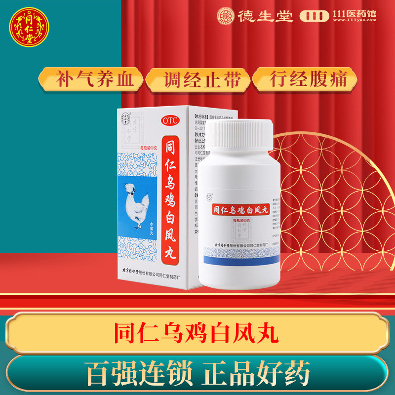 【同仁堂】同仁乌鸡白凤丸0.12g*500丸*1瓶/盒补气养血体弱乏力