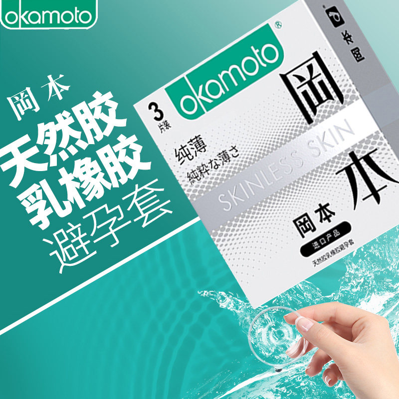 冈本 天然胶乳橡胶避孕套纯薄 3片装