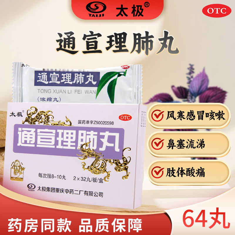 【太极】通宣理肺丸(浓缩丸)375mg*64丸/盒鼻塞咳嗽