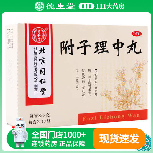 【同仁堂】附子理中丸0.1g*60丸*10袋/盒脾胃虚寒呕吐泄泻