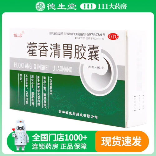 俊宏藿香清胃胶囊0.32g*45片/盒清热化湿,醒脾消滞