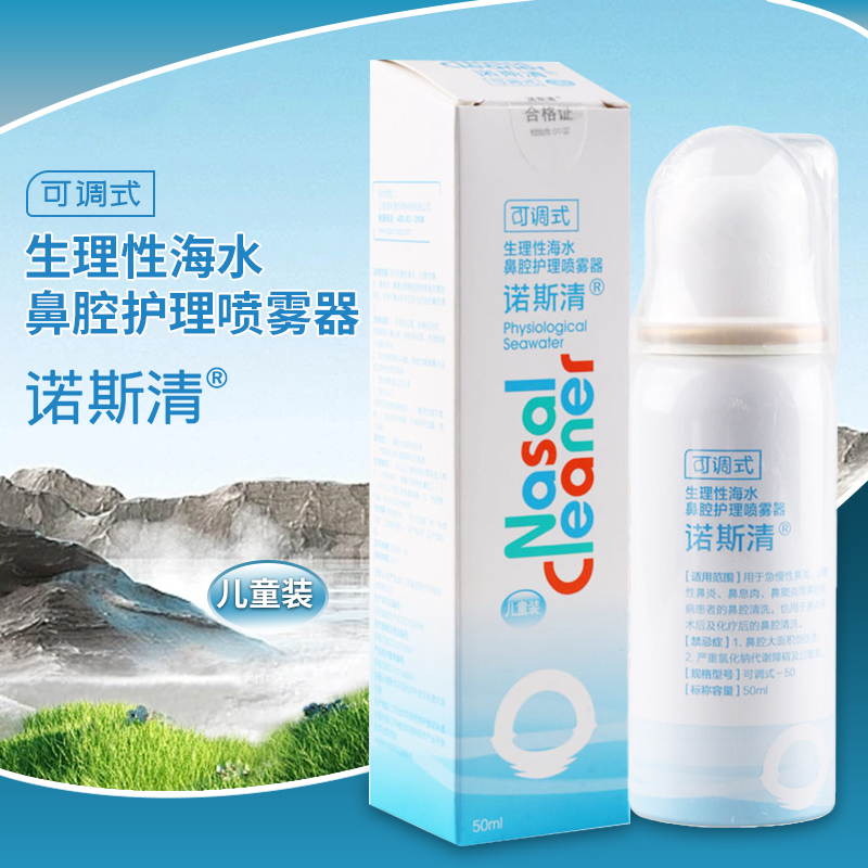 诺斯清生理性海水鼻腔护理喷雾器