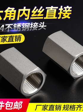不锈钢加厚内丝直通 六角内螺纹接头 1 2 3 4 6分 1/8 1/4 1/2