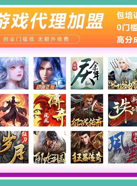 手游代理游戏加盟专服低成本创业联合运营传奇游戏加盟推广平台