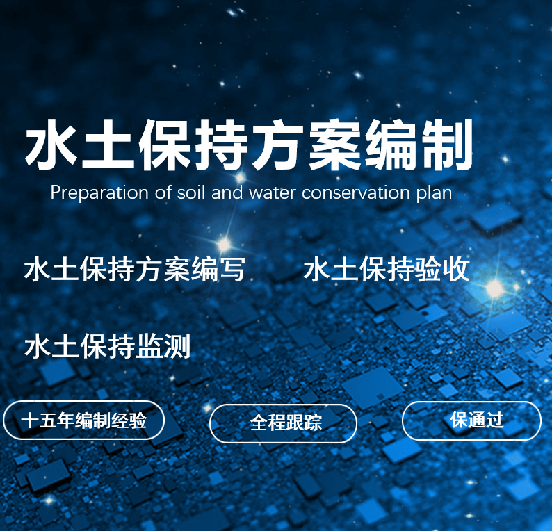 水土保持方案监测监理报告编制报表编写水保验收设计咨询天津服务怎么看?