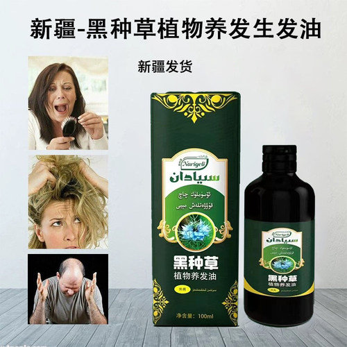 新疆黑种草子斯亚旦植物养发油100ML 纳格理Narigeli生发液沙枣胶
