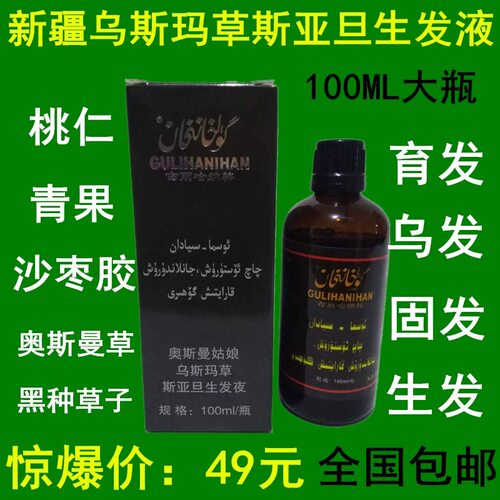 包邮新疆乌斯玛草斯亚旦生发液100ML 黑种草油奥斯曼姑娘乌发养发
