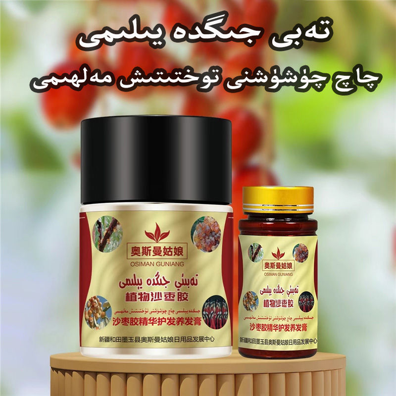 新疆特产天然沙枣树胶润发养发膏 护发膏发膜护发素 jigda yilimi