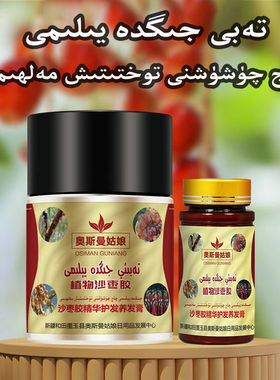 新疆特产天然沙枣树胶润发养发膏 护发膏发膜护发素 jigda yilimi