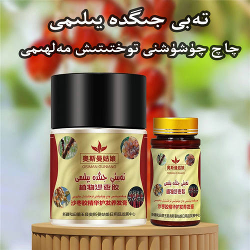 新疆特产天然沙枣树胶润发养发膏 护发膏发膜护发素 jigda yilimi