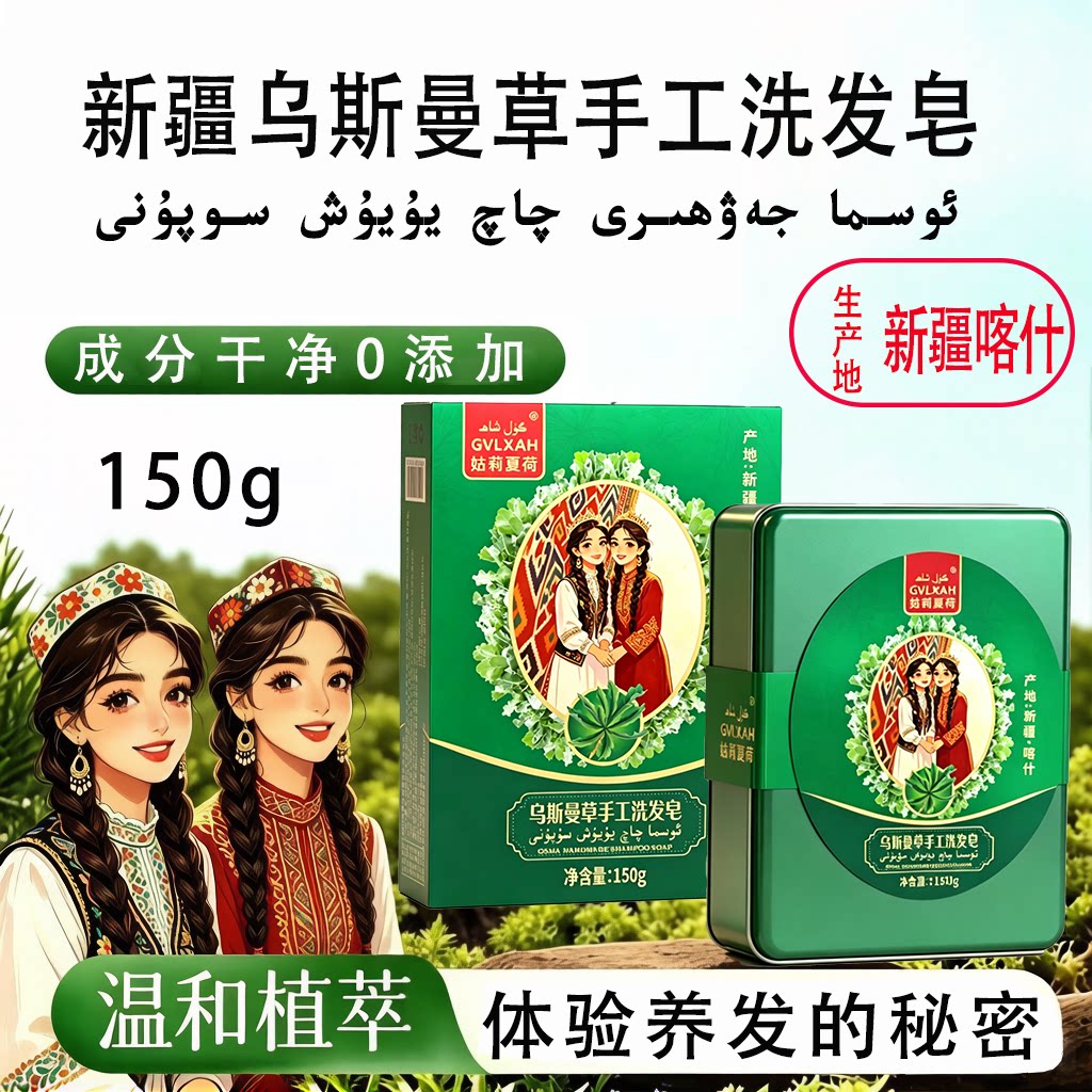 【官方正品】新疆本地生产乌斯曼草本洗发皂何首乌黑灵芝洗头养发