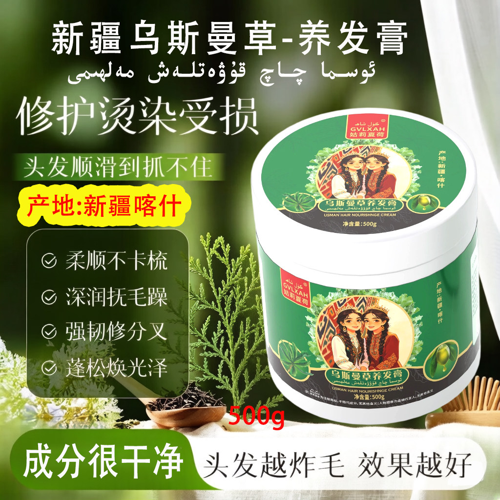 乌斯曼草养发膏500g柔顺亮泽