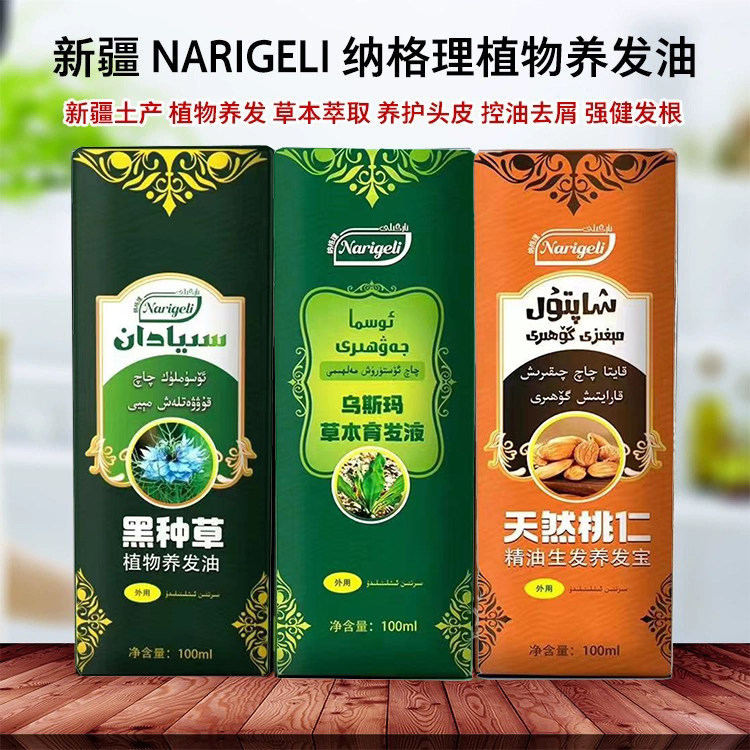 新疆纳格理黑种草子桃仁斯亚旦乌斯玛植物生发液 养护头发正品