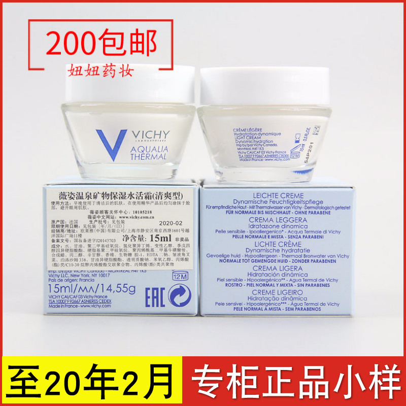 薇姿溫泉礦物保濕霜15ml 水活霜 清爽型 舒緩補水面霜 正品小樣