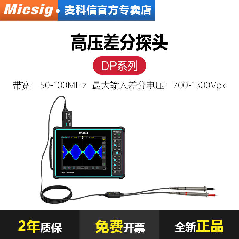 Micsig麦科信示波器探头