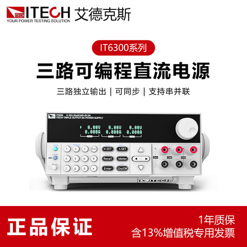 ITECH艾德克斯直流稳压电源