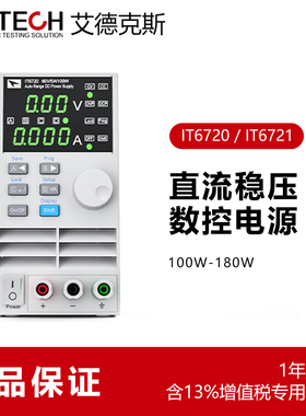 ITECH艾德克斯直流电源可调稳压数控IT6720 IT6721数显线性高精度