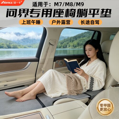 问界M9/M8车载床副驾躺平垫