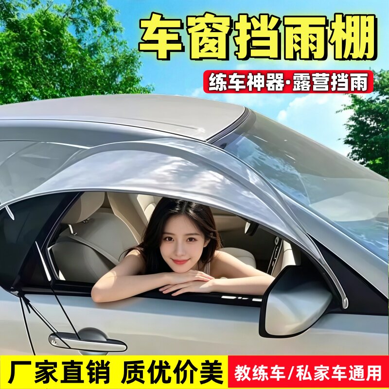 教练车挡雨棚前门挡雨板汽车通用私家车户外车窗挡雨露营车窗防雨