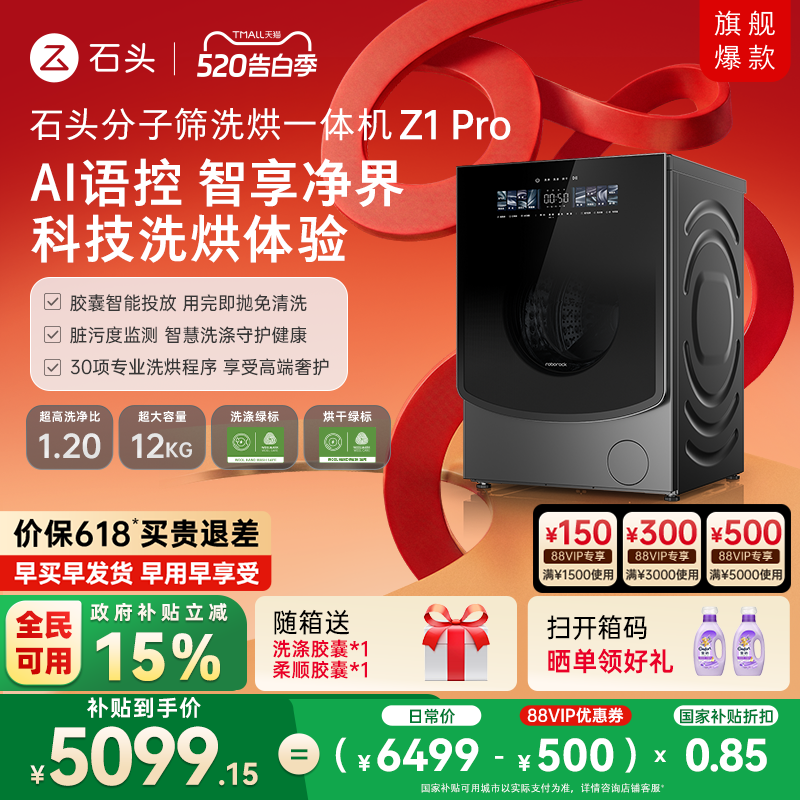 石头分子筛洗烘一体机Z1Pro AI智能全自动家用滚筒洗衣机以旧换新