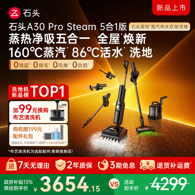 石头蒸汽热水洗地五合一全屋清洁