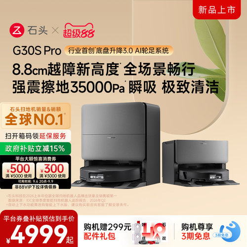 石头G30SPro扫地机器人