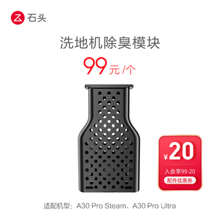 石头洗地机除臭模块-适用于A30ProSteam-入会享99-20配件券