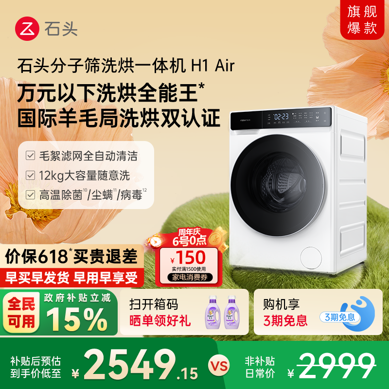 石头分子筛洗烘一体机H1Air 全自动小户型家用洗衣机低温柔烘